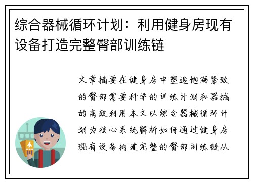综合器械循环计划：利用健身房现有设备打造完整臀部训练链