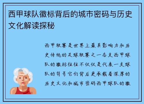西甲球队徽标背后的城市密码与历史文化解读探秘