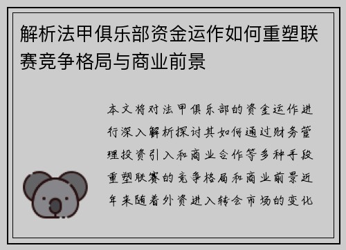 解析法甲俱乐部资金运作如何重塑联赛竞争格局与商业前景