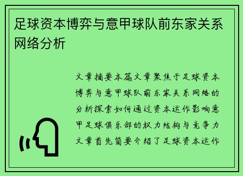 足球资本博弈与意甲球队前东家关系网络分析
