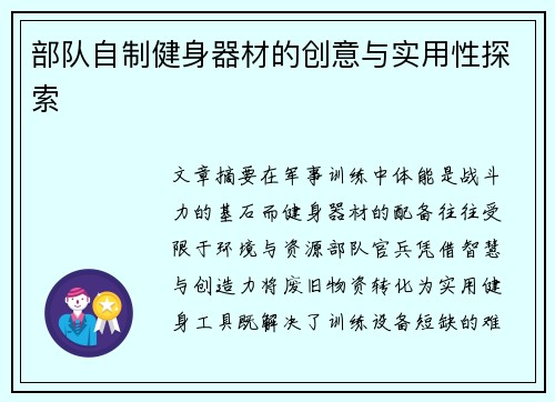 部队自制健身器材的创意与实用性探索