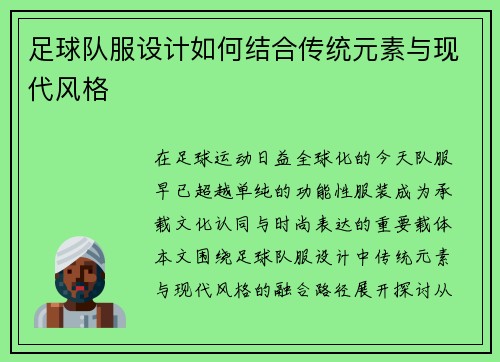 足球队服设计如何结合传统元素与现代风格