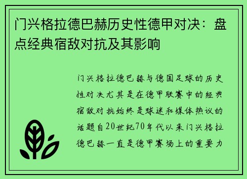 门兴格拉德巴赫历史性德甲对决：盘点经典宿敌对抗及其影响