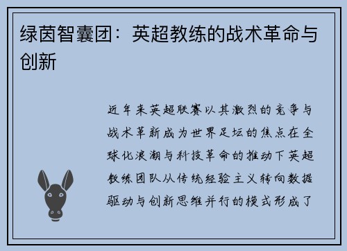 绿茵智囊团：英超教练的战术革命与创新