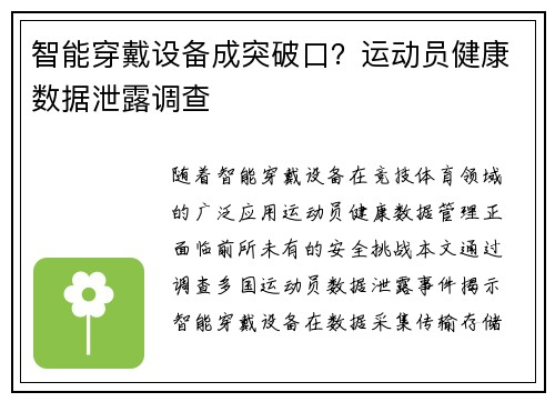 智能穿戴设备成突破口？运动员健康数据泄露调查