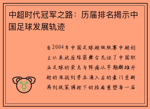 中超时代冠军之路：历届排名揭示中国足球发展轨迹