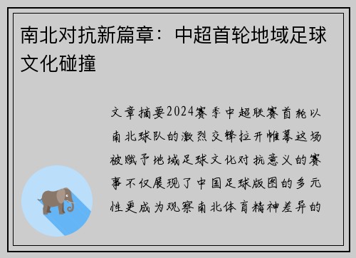 南北对抗新篇章：中超首轮地域足球文化碰撞