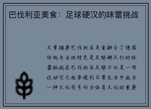 巴伐利亚美食：足球硬汉的味蕾挑战