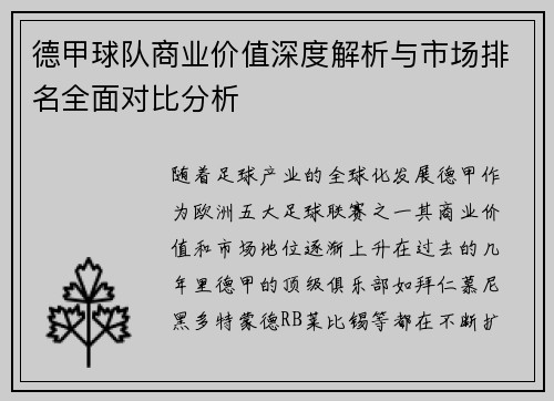 德甲球队商业价值深度解析与市场排名全面对比分析