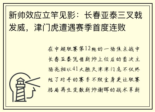 新帅效应立竿见影：长春亚泰三叉戟发威，津门虎遭遇赛季首度连败