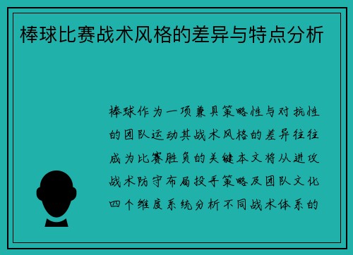 棒球比赛战术风格的差异与特点分析