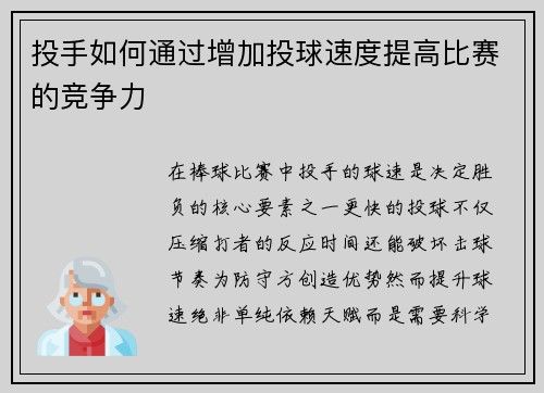 投手如何通过增加投球速度提高比赛的竞争力
