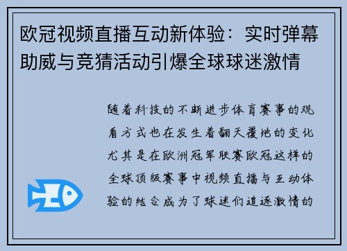 欧冠视频直播互动新体验：实时弹幕助威与竞猜活动引爆全球球迷激情
