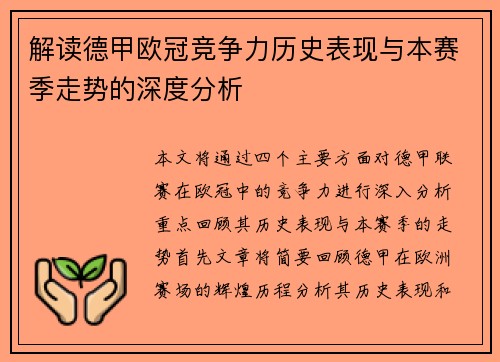 解读德甲欧冠竞争力历史表现与本赛季走势的深度分析