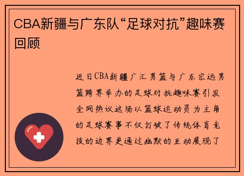 CBA新疆与广东队“足球对抗”趣味赛回顾