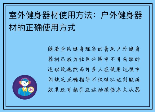 室外健身器材使用方法：户外健身器材的正确使用方式