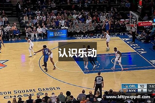 认识乐动
