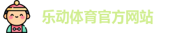 乐动